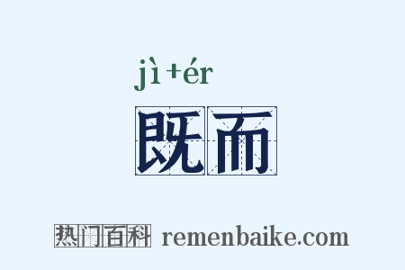 既而是什么意思的图片